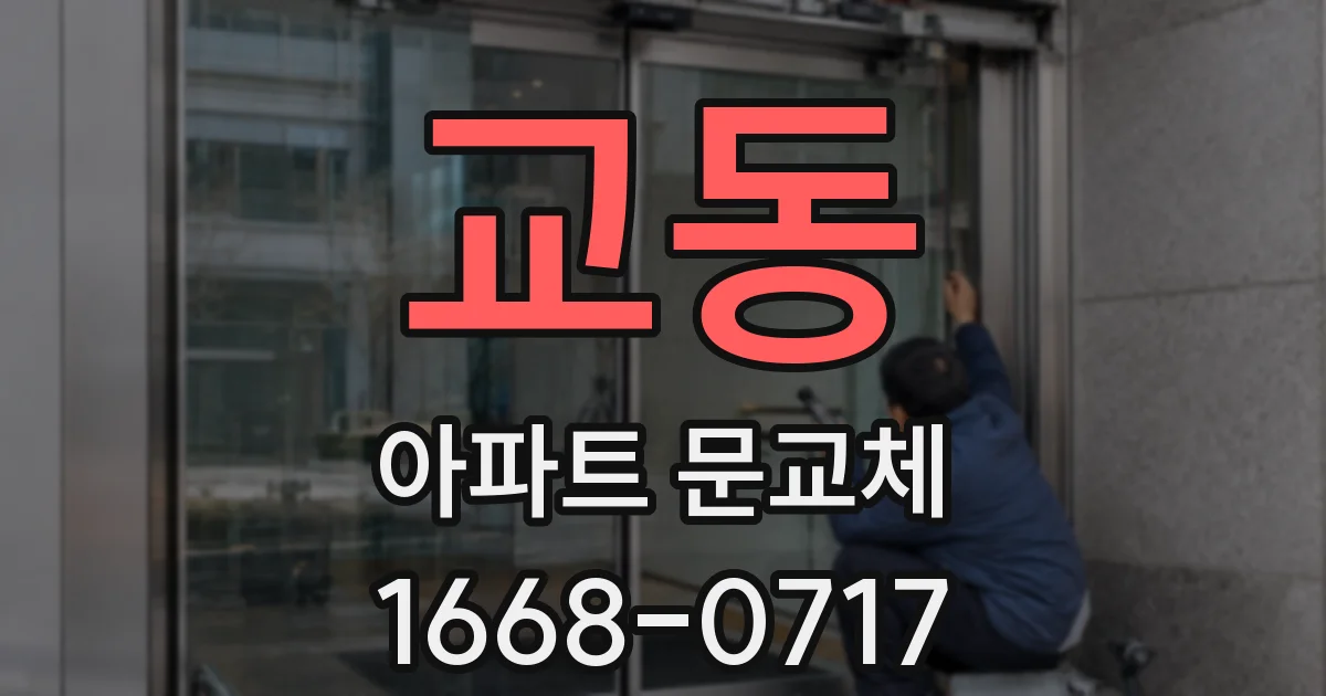 교동 아파트 문교체