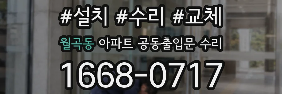 월곡동 아파트 공동출입문 수리