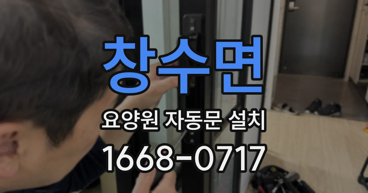 창수면 요양원 자동문 설치