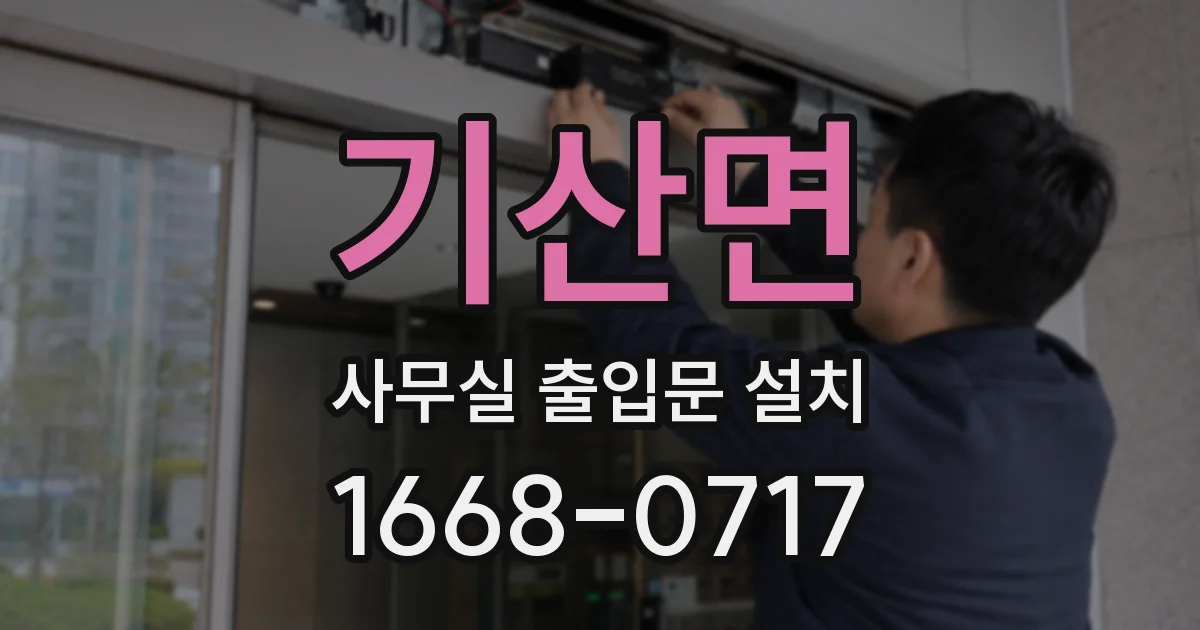 기산면 사무실 출입문 설치