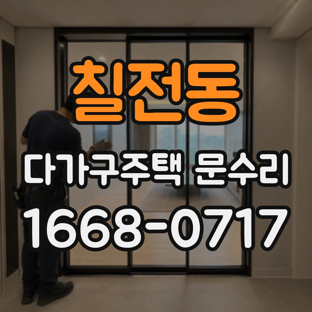 칠전동 다가구주택 문수리