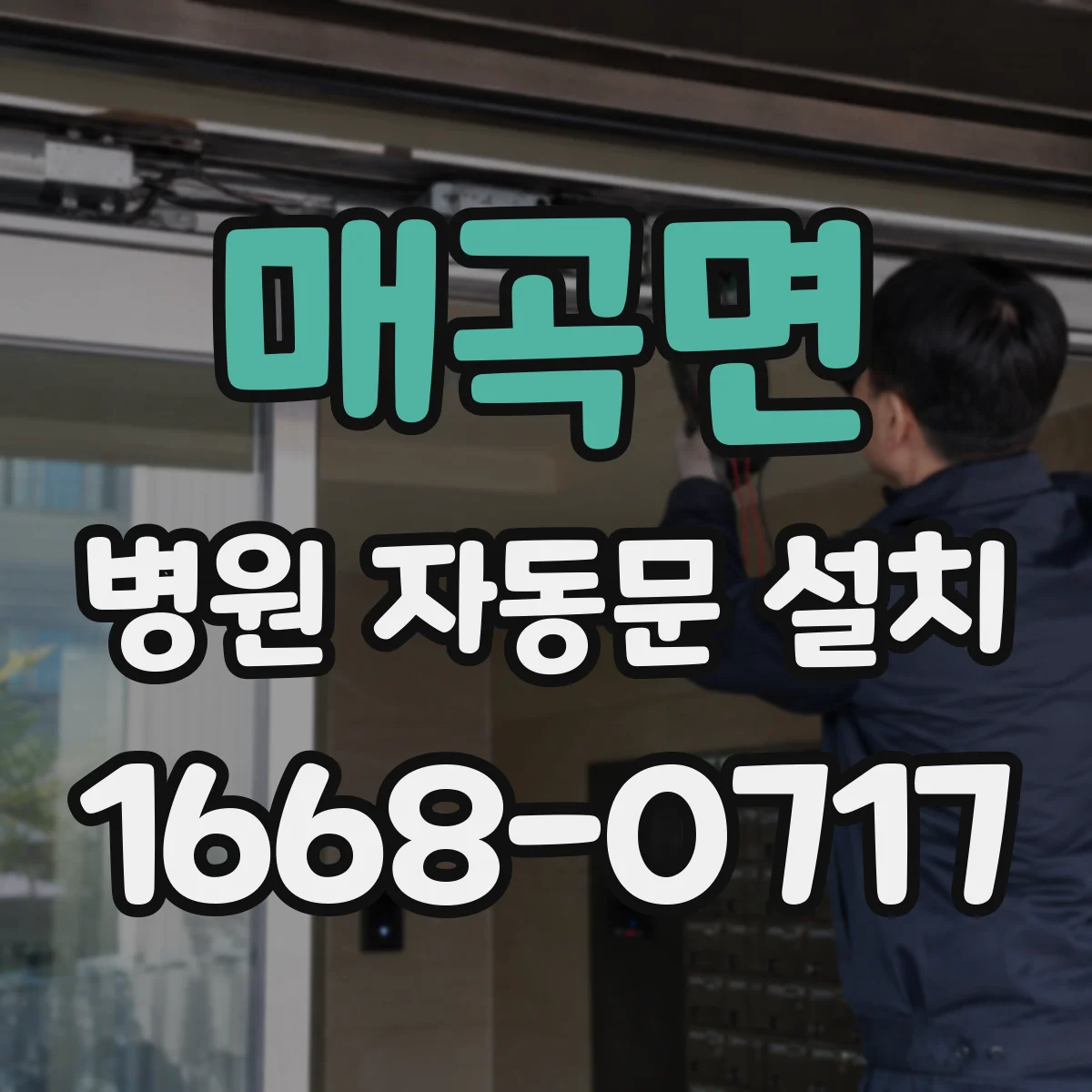 매곡면 병원 자동문 설치