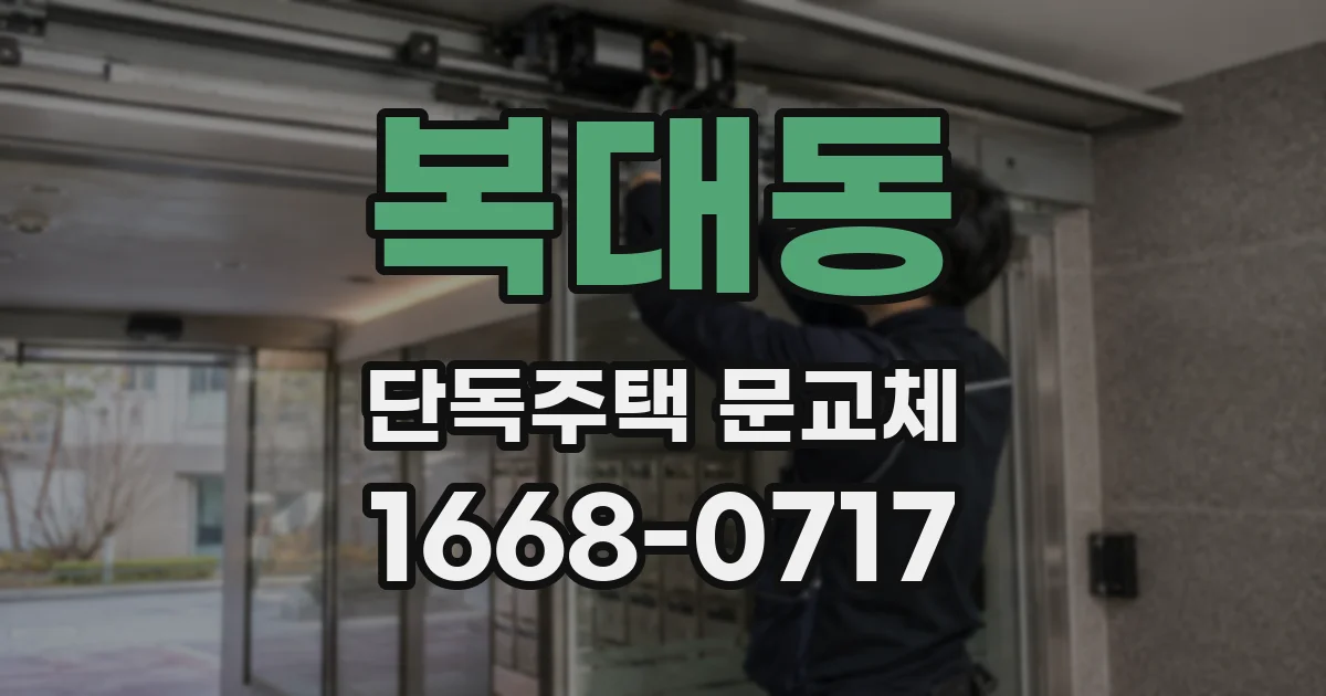 복대동 단독주택 문교체
