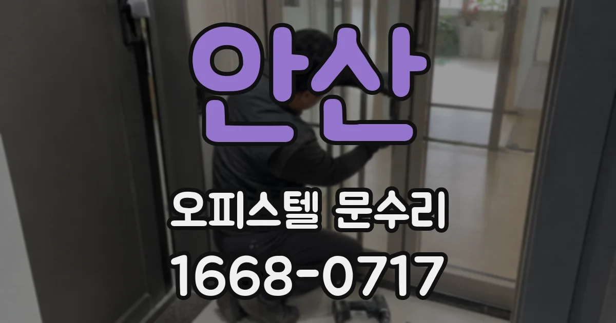 안산 오피스텔 문수리