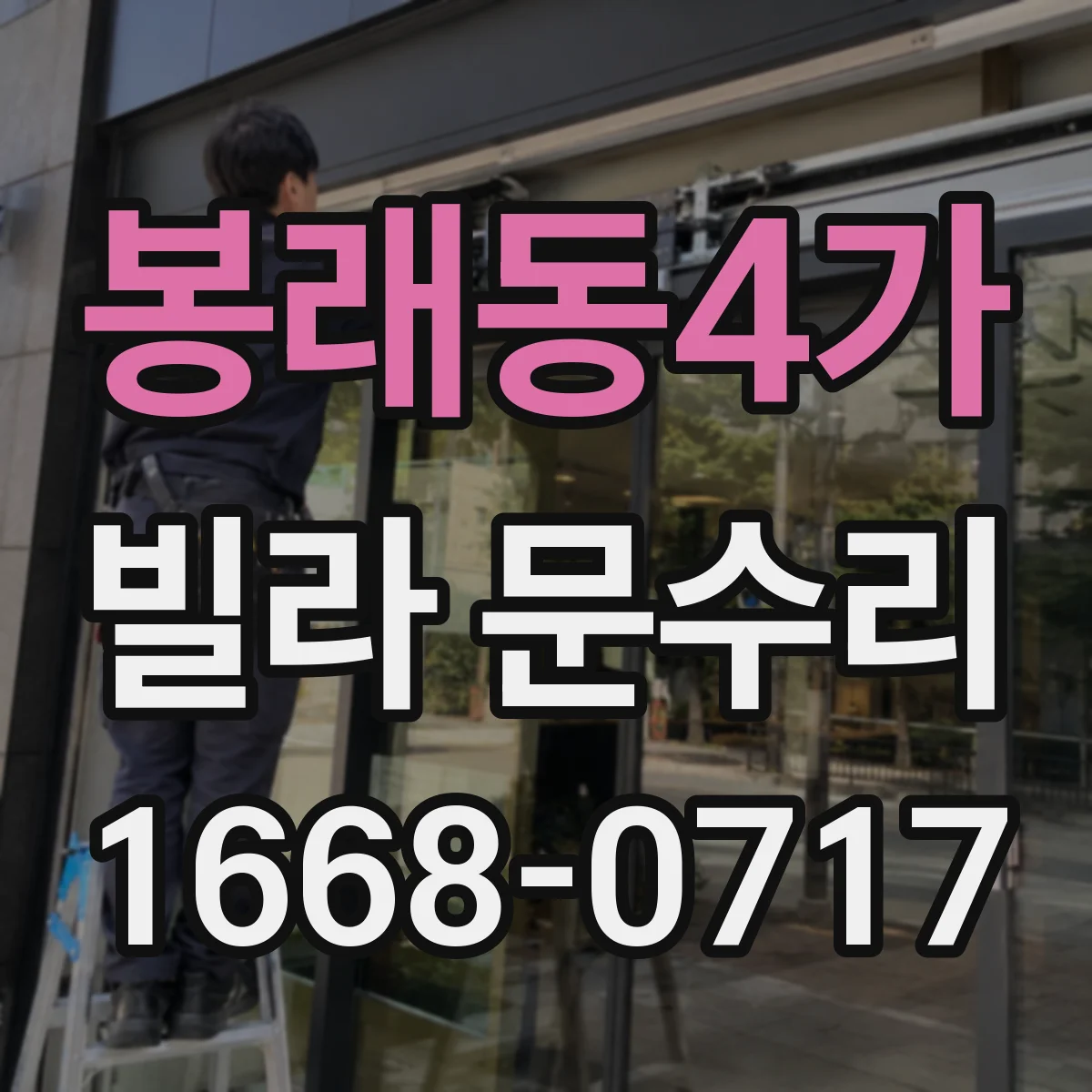 봉래동4가 빌라 문수리