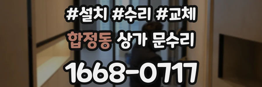 합정동 상가 문수리