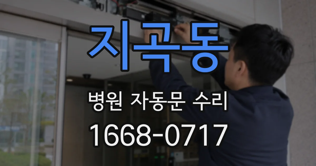 지곡동 병원 자동문 수리