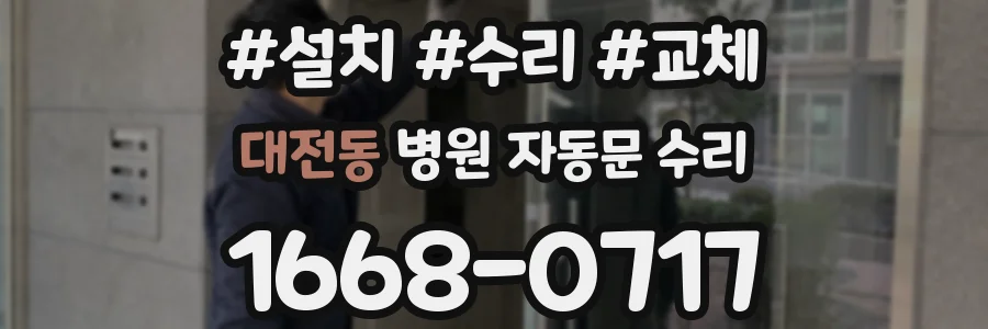 대전동 병원 자동문 수리