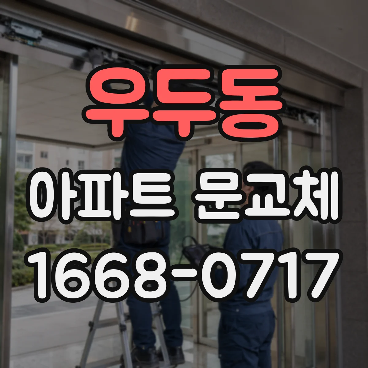 우두동 아파트 문교체