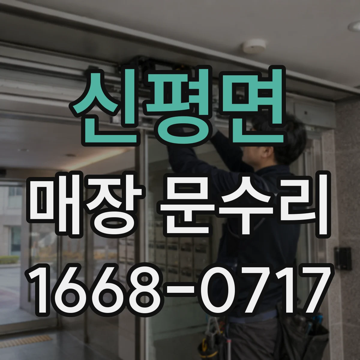 신평면 매장 문수리