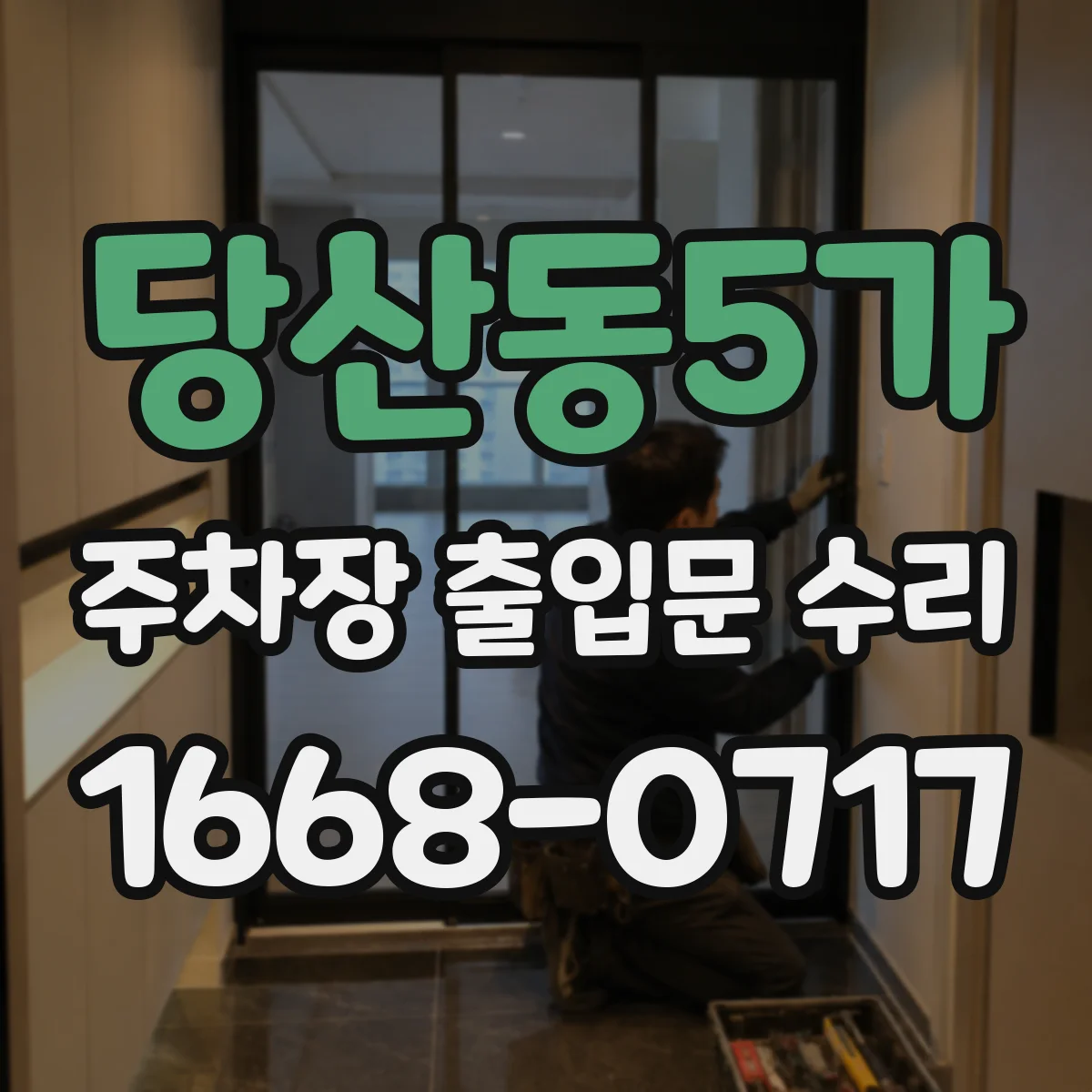 당산동5가 주차장 출입문 수리