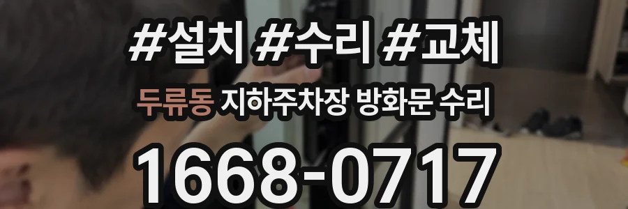 두류동 지하주차장 방화문 수리