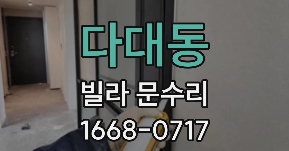 다대동 빌라 문수리