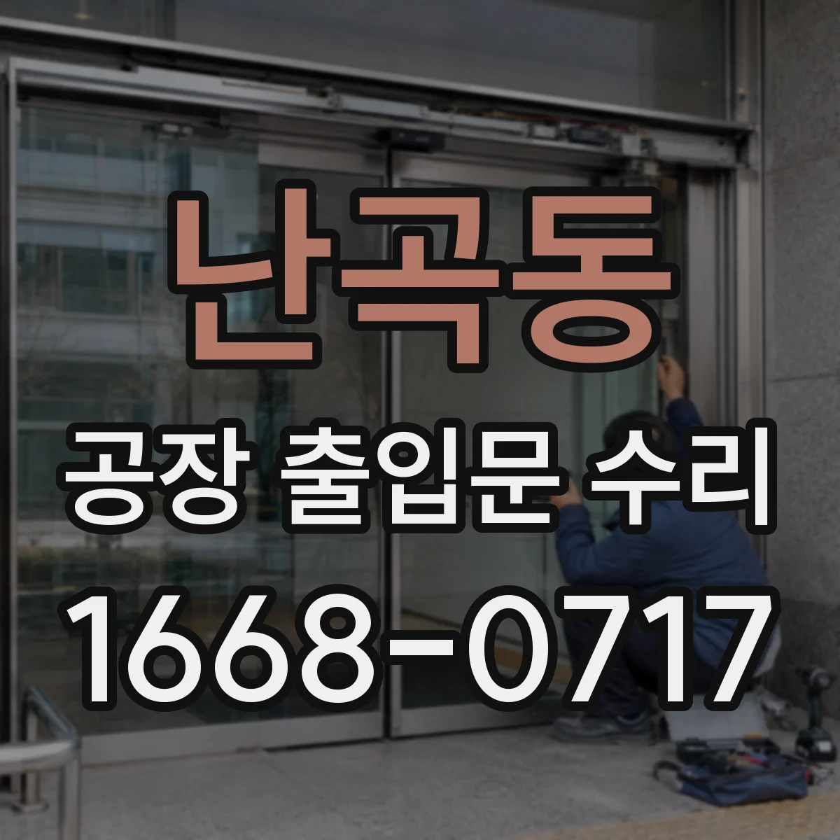 난곡동 공장 출입문 수리