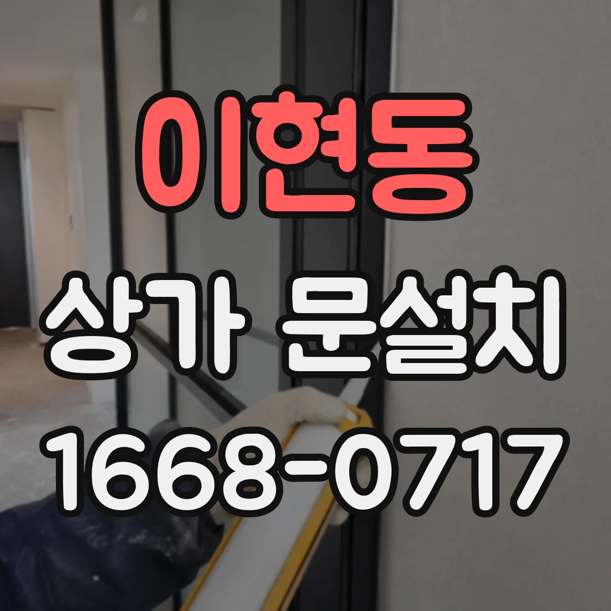 이현동 상가 문설치