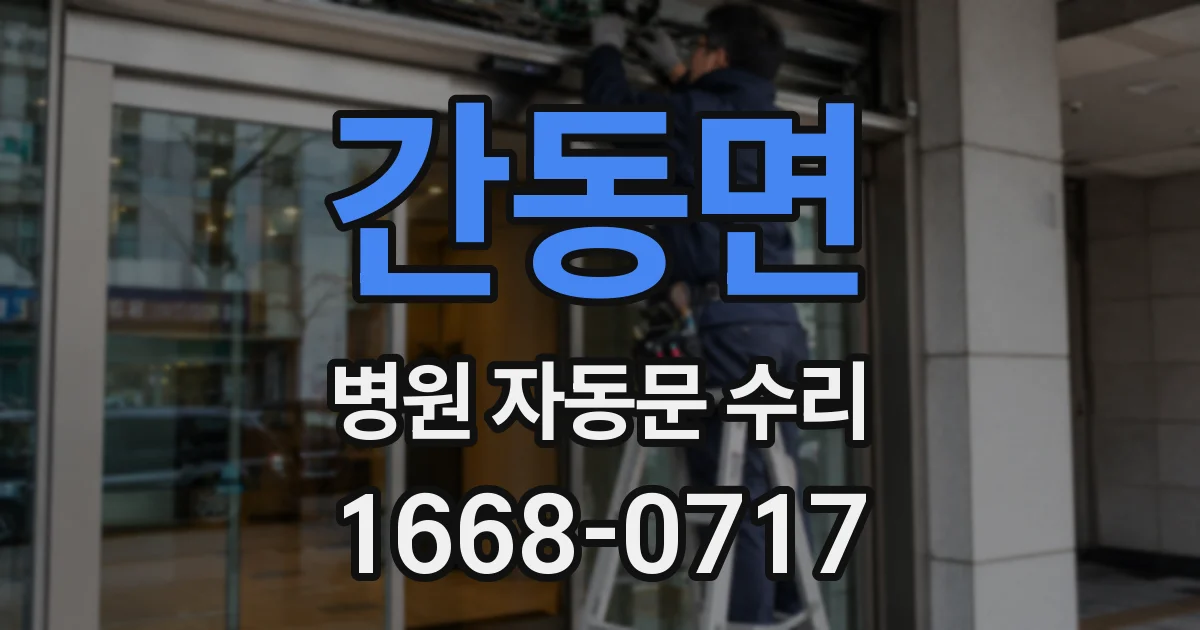 간동면 병원 자동문 수리