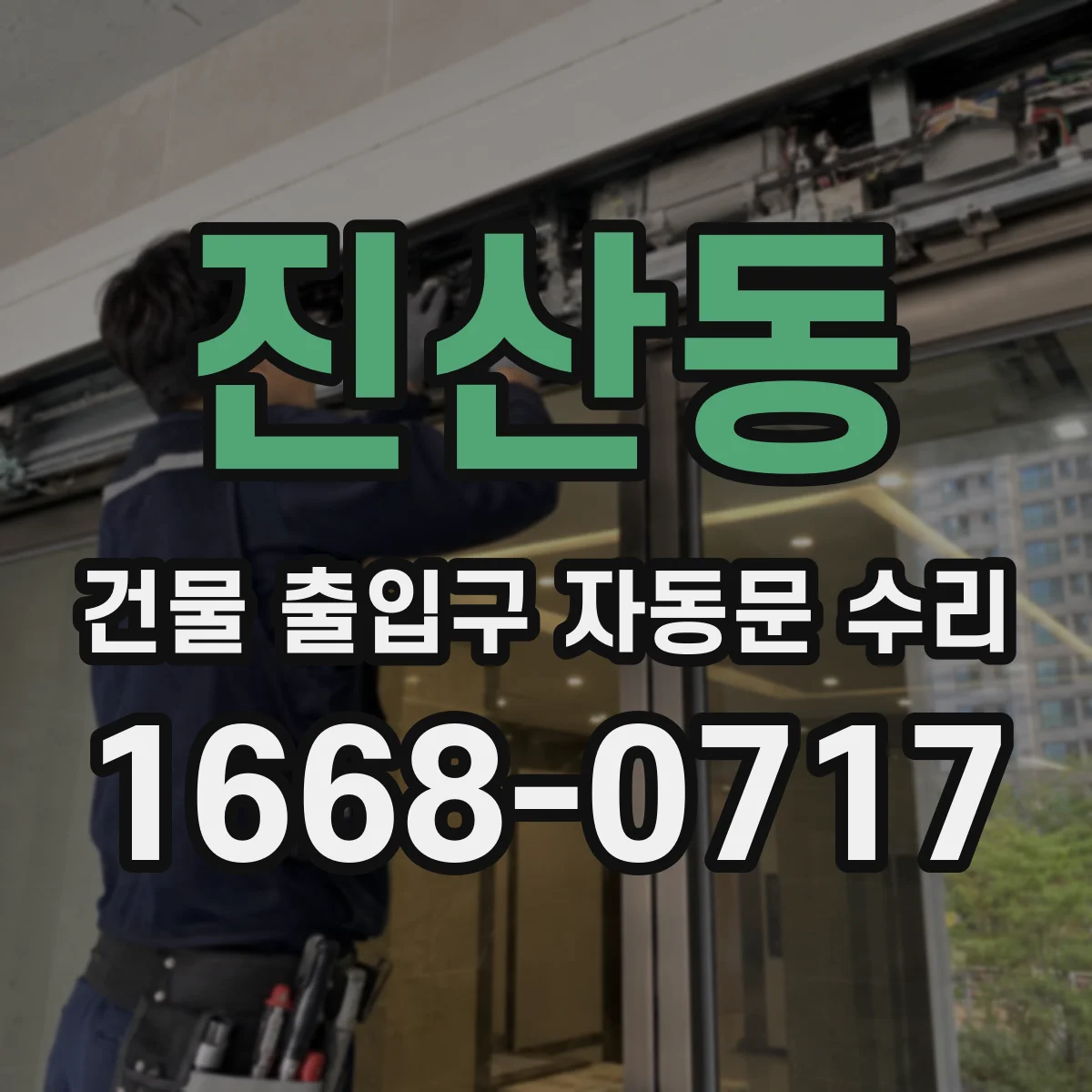 진산동 건물 출입구 자동문 수리