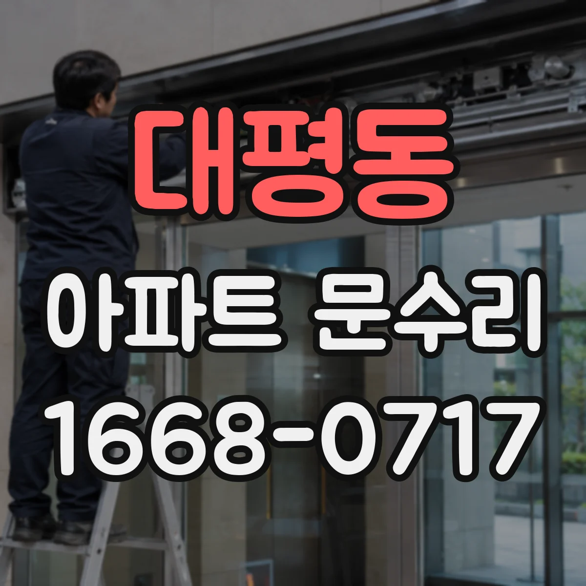 대평동 아파트 문수리