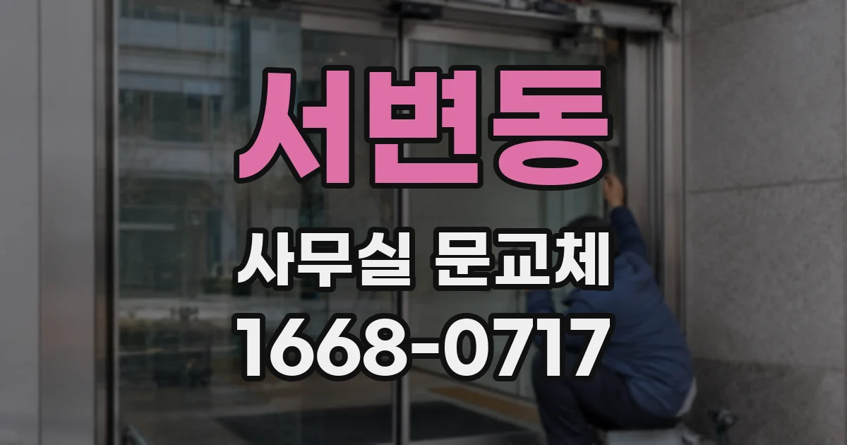 서변동 사무실 문교체