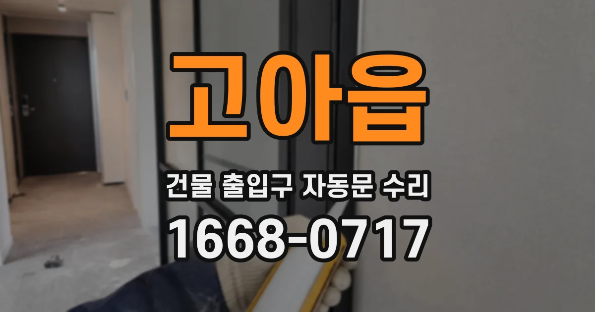 고아읍 건물 출입구 자동문 수리