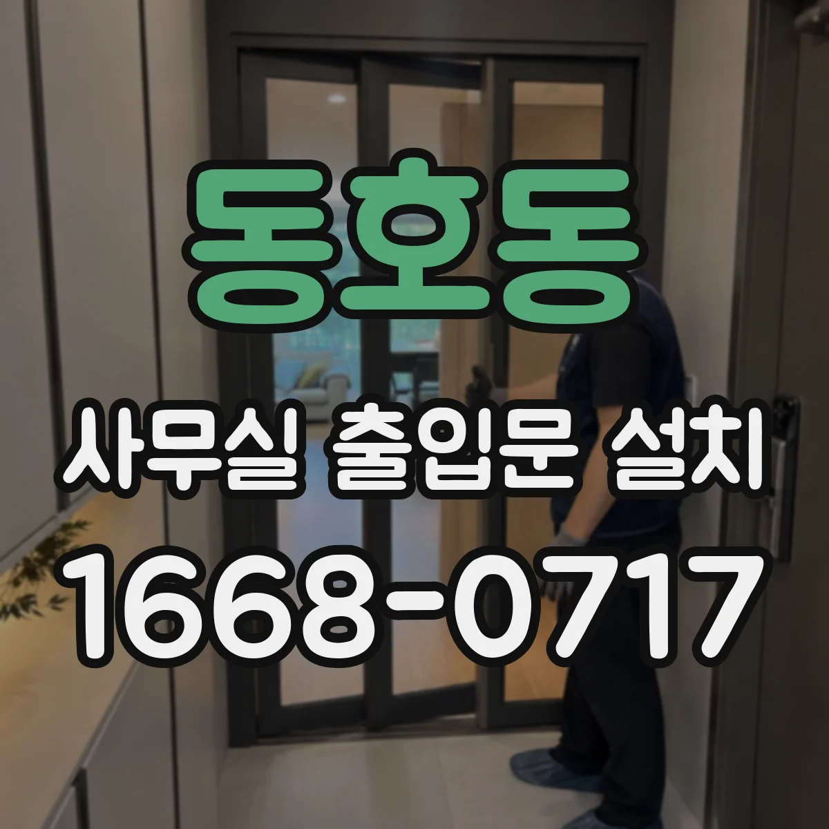 동호동 사무실 출입문 설치