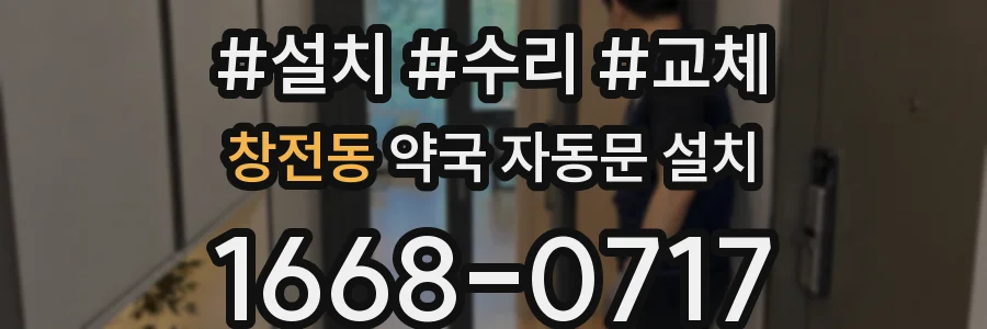 창전동 약국 자동문 설치