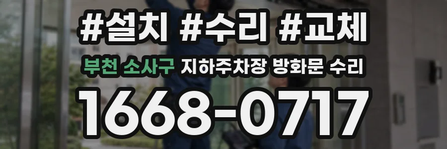 부천 소사구 지하주차장 방화문 수리