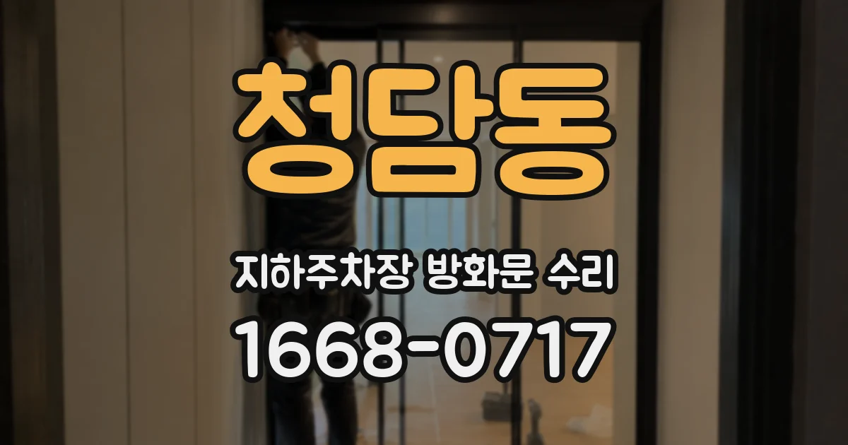 청담동 지하주차장 방화문 수리