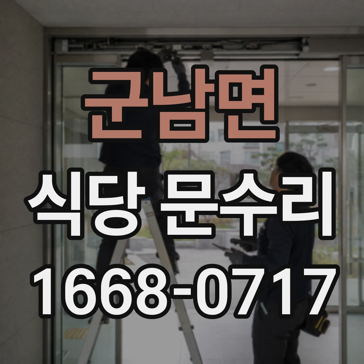 군남면 식당 문수리