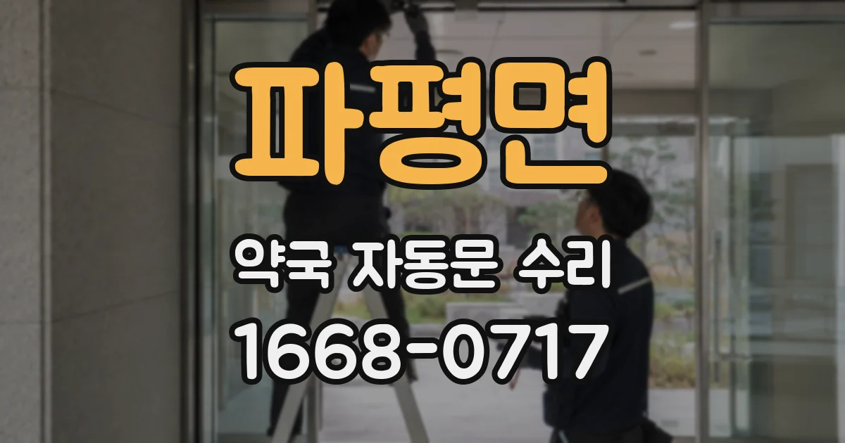 파평면 약국 자동문 수리