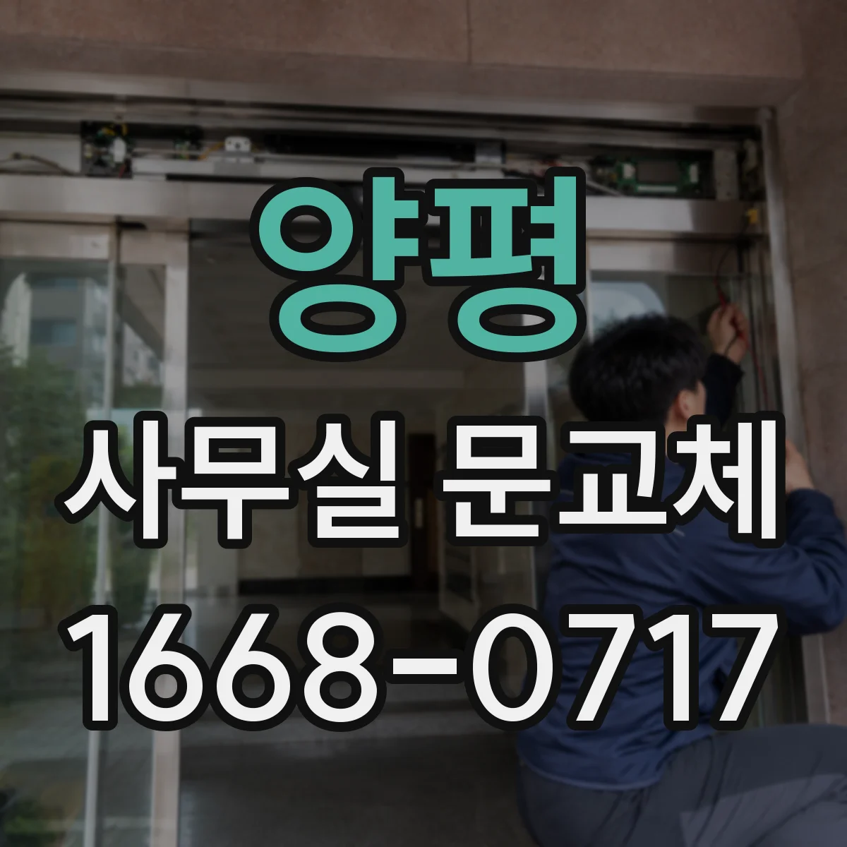 양평 사무실 문교체 냉난방 효율이 떨어지는 흔한 원인 점검