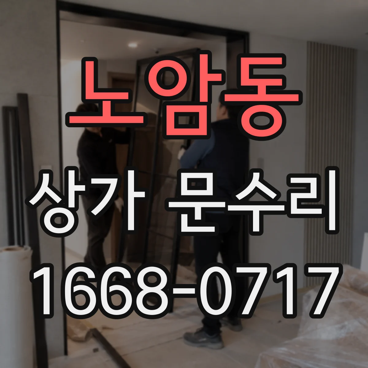 노암동 상가 문수리