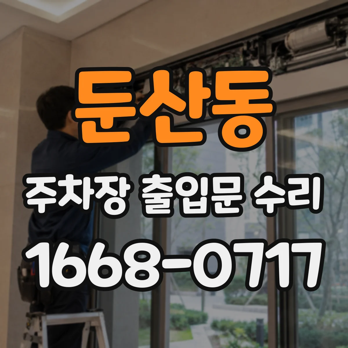 둔산동 주차장 출입문 수리