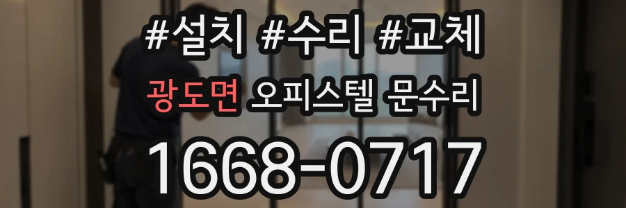 광도면 오피스텔 문수리