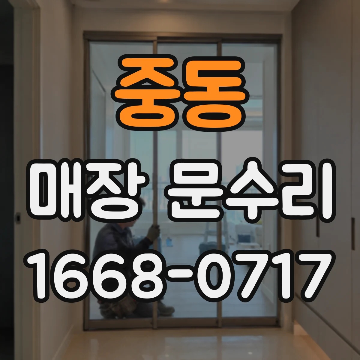 중동 매장 문수리