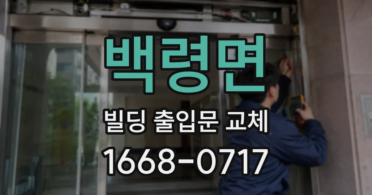 백령면 빌딩 출입문 교체