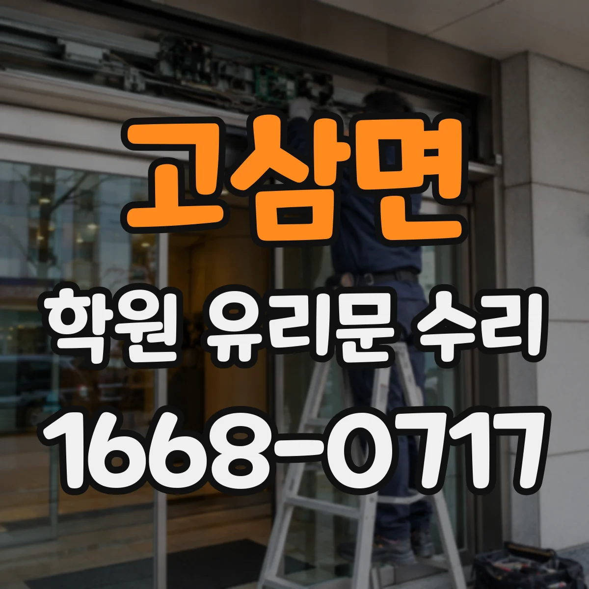 고삼면 학원 유리문 수리