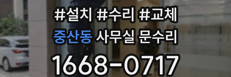 중산동 사무실 문수리
