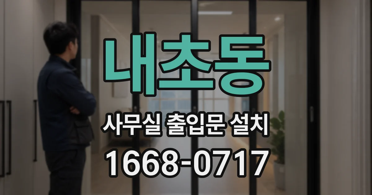 내초동 사무실 출입문 설치