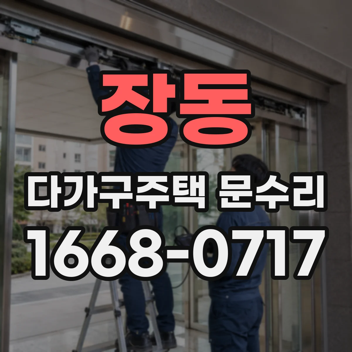 장동 다가구주택 문수리