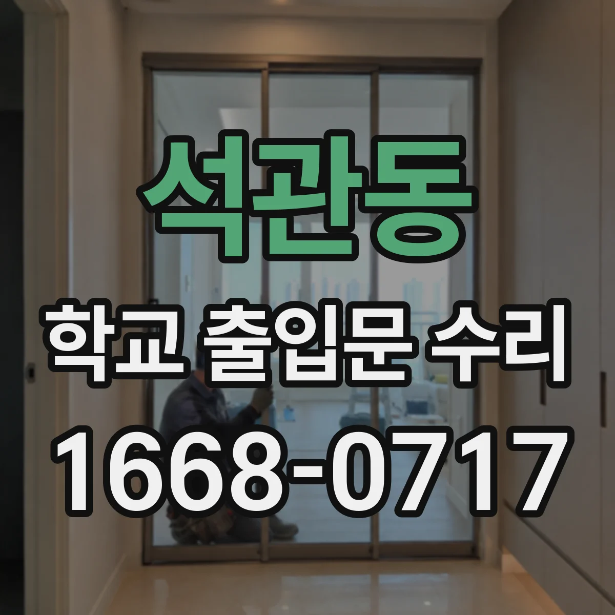 석관동 학교 출입문 수리
