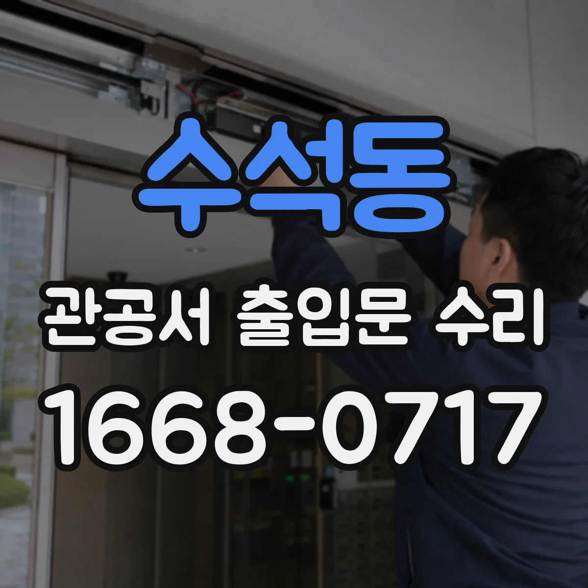 수석동 관공서 출입문 수리
