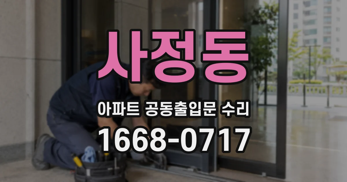 사정동 아파트 공동출입문 수리
