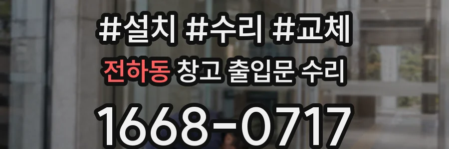 전하동 창고 출입문 수리