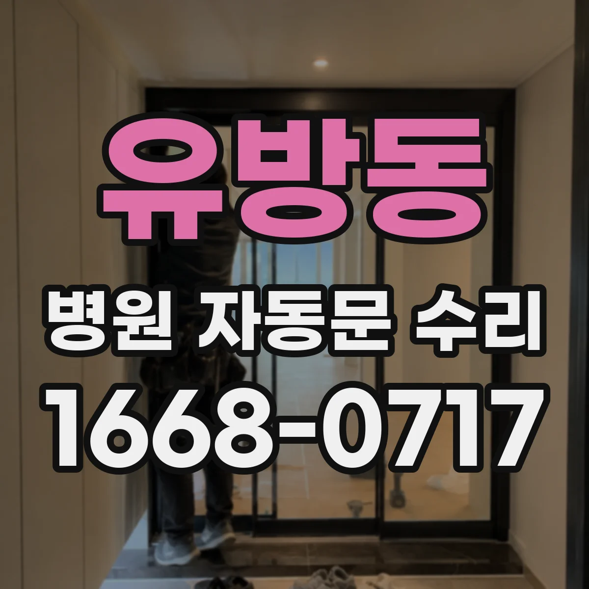 유방동 병원 자동문 수리