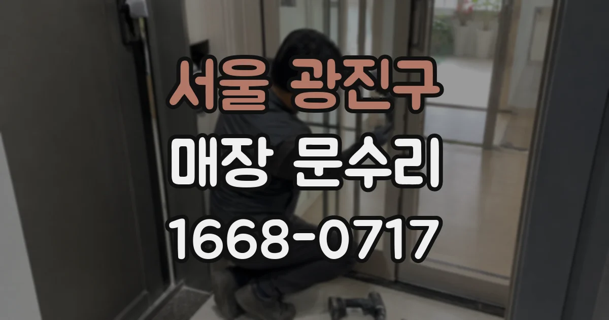 서울 광진구 매장 문수리