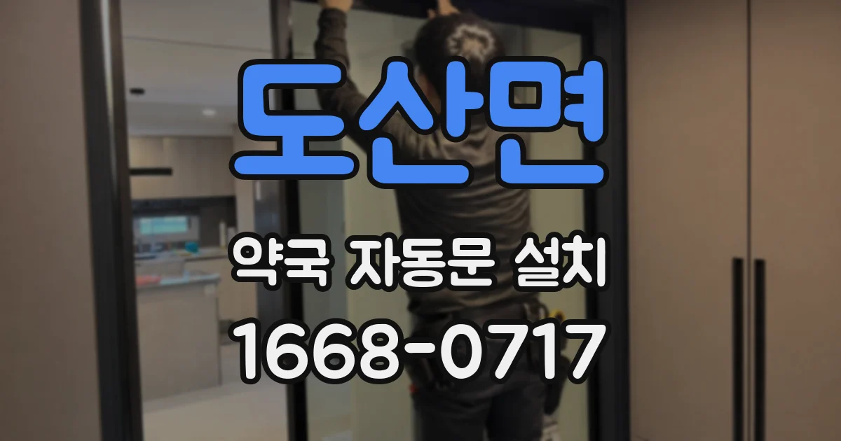 도산면 약국 자동문 설치