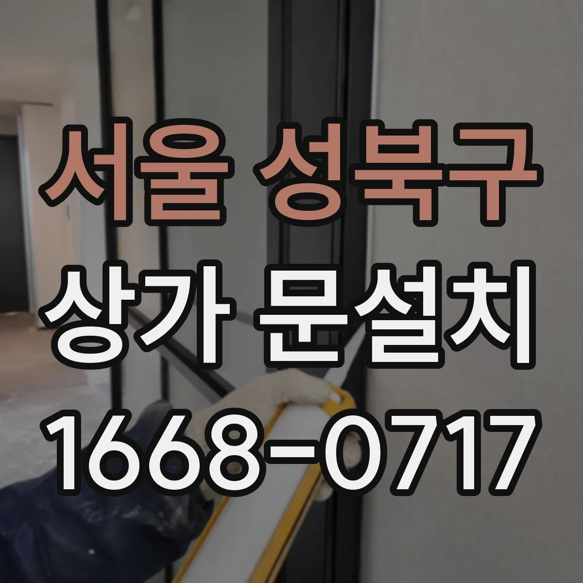 서울 성북구 상가 문설치 겨울 외풍 대응을 위한 하부 방풍 설계