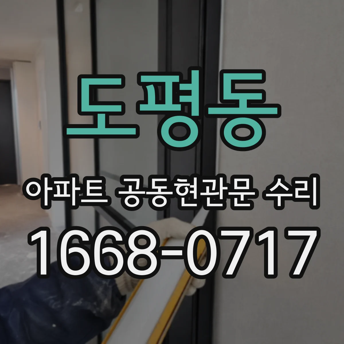 도평동 아파트 공동현관문 수리