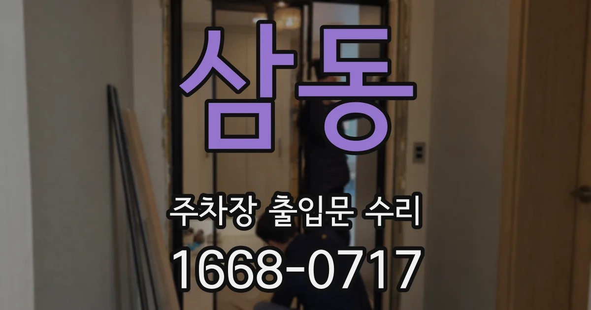 삼동 주차장 출입문 수리